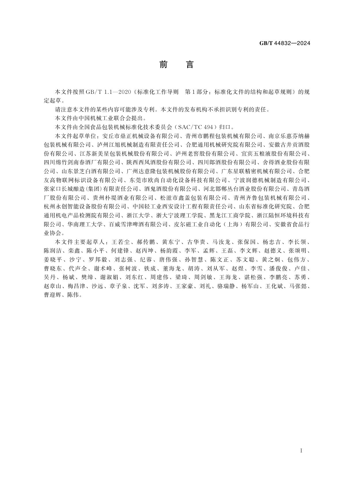 GB/T 44832-2024 瓶装白酒灌装生产线通用技术要求