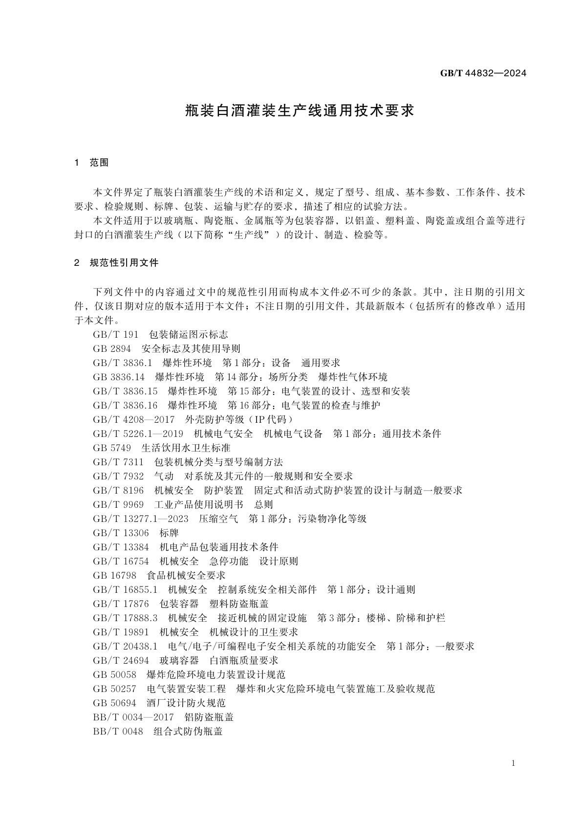 GB/T 44832-2024 瓶装白酒灌装生产线通用技术要求