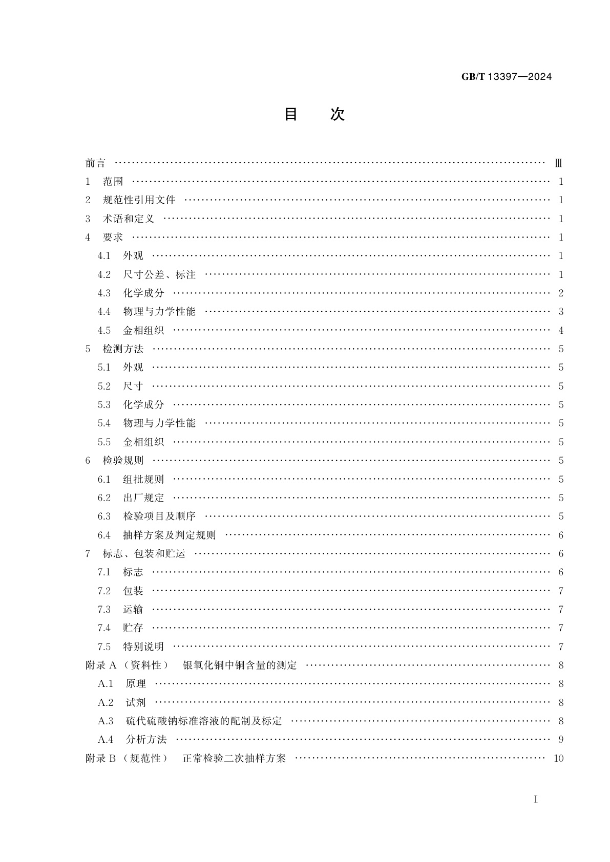 GB/T 13397-2024 合金内氧化法银金属氧化物电触头技术规范