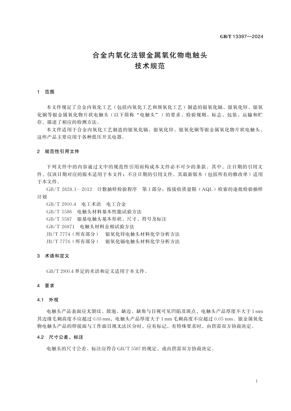 GB/T 13397-2024 合金内氧化法银金属氧化物电触头技术规范