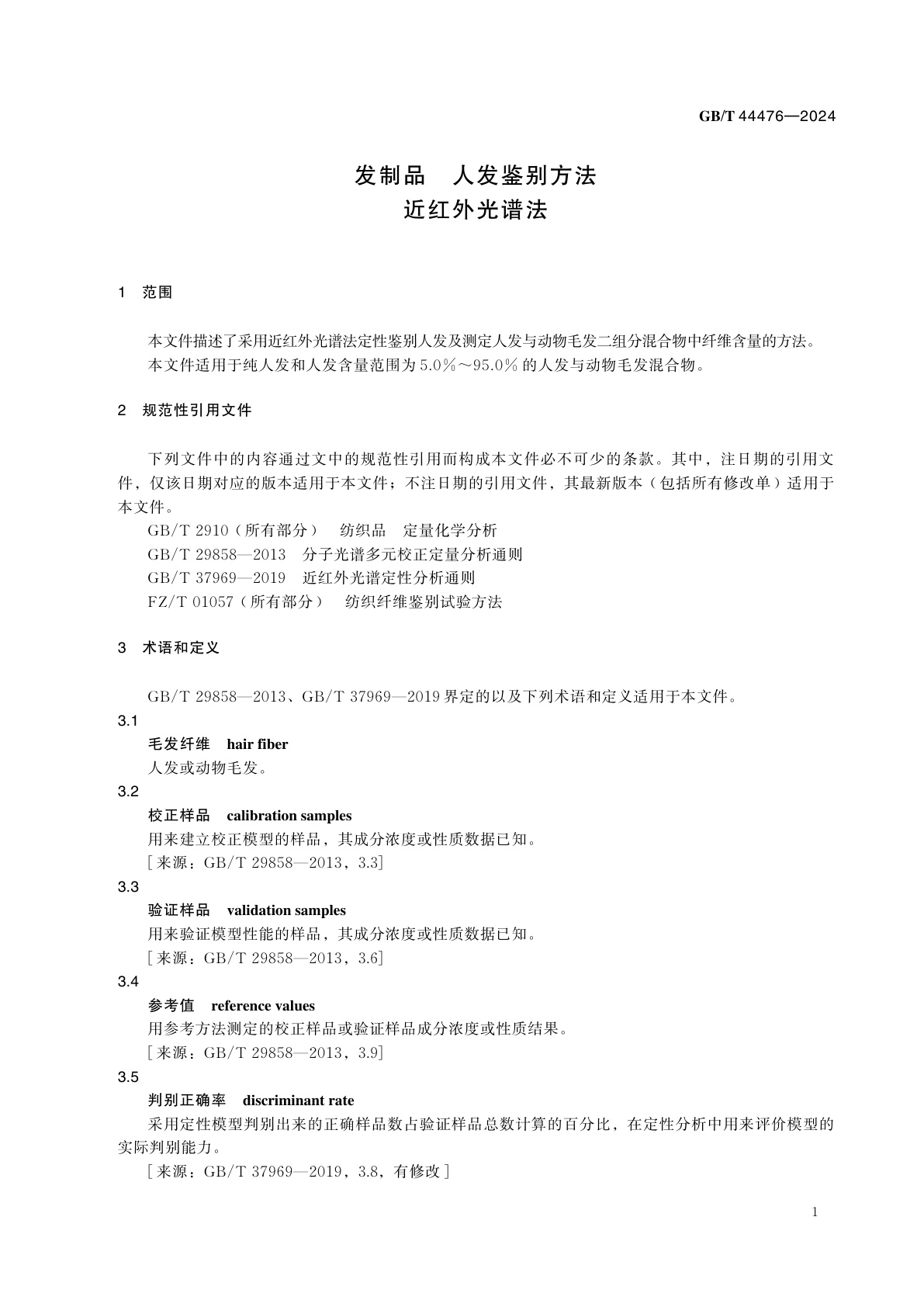 GB/T 44476-2024 发制品　人发鉴别方法　近红外光谱法