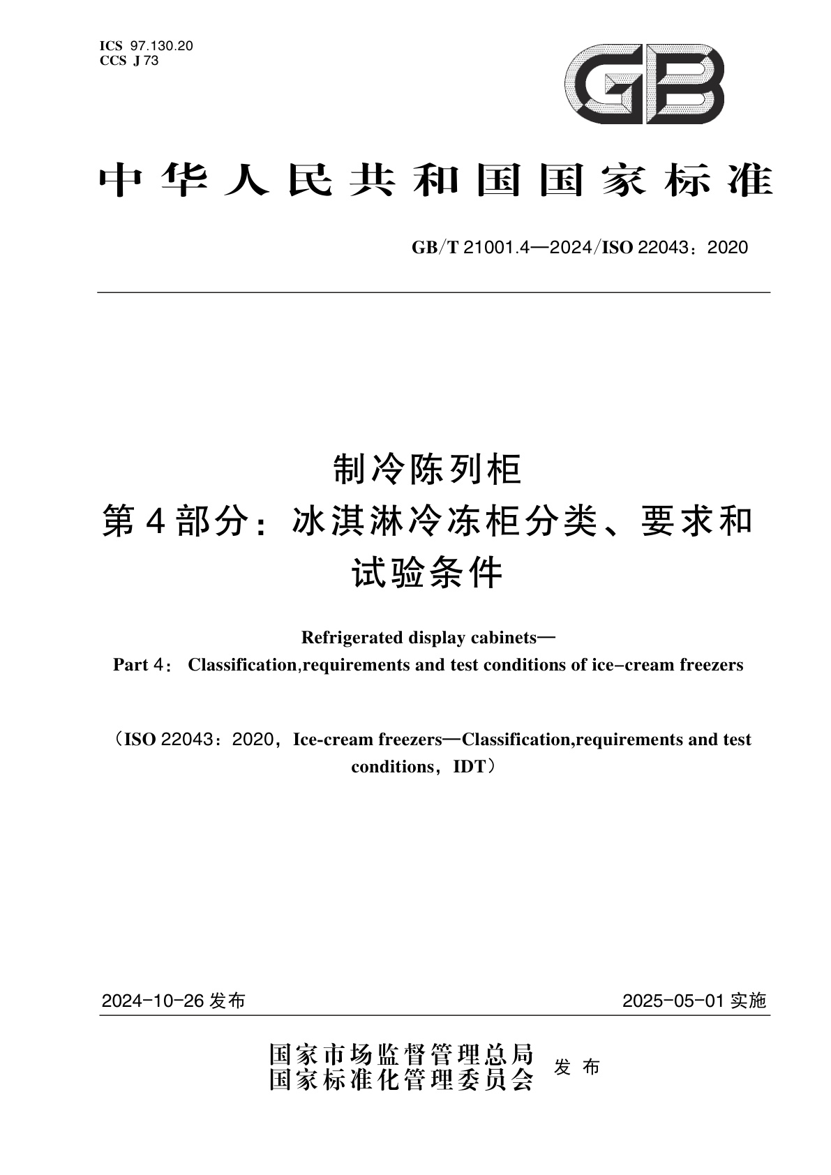 GB/T 21001.4-2024 制冷陈列柜　第4部分：冰淇淋冷冻柜分类、要求和试验条件