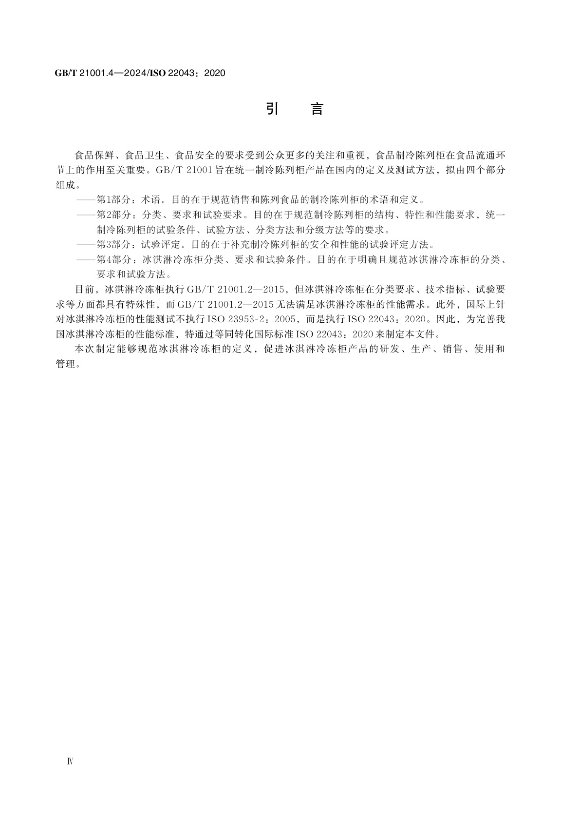 GB/T 21001.4-2024 制冷陈列柜　第4部分：冰淇淋冷冻柜分类、要求和试验条件