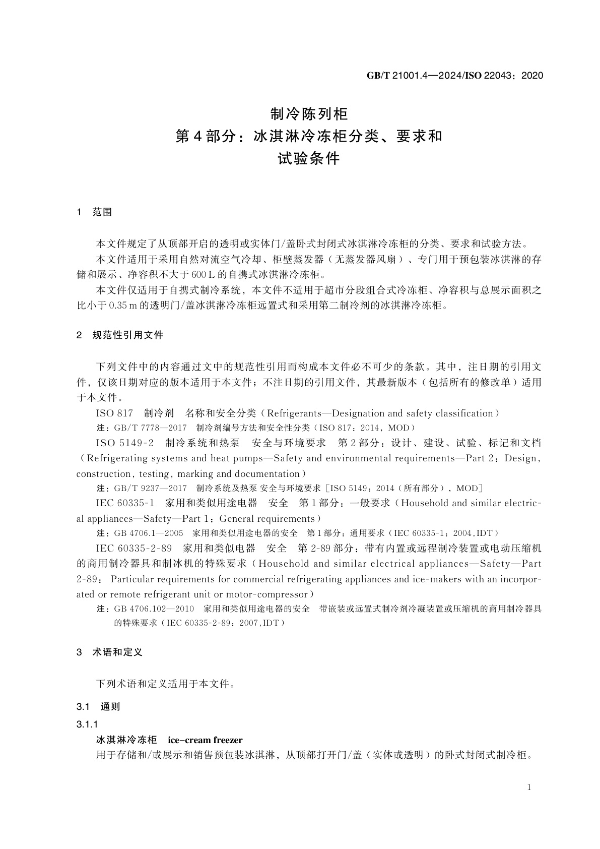 GB/T 21001.4-2024 制冷陈列柜　第4部分：冰淇淋冷冻柜分类、要求和试验条件