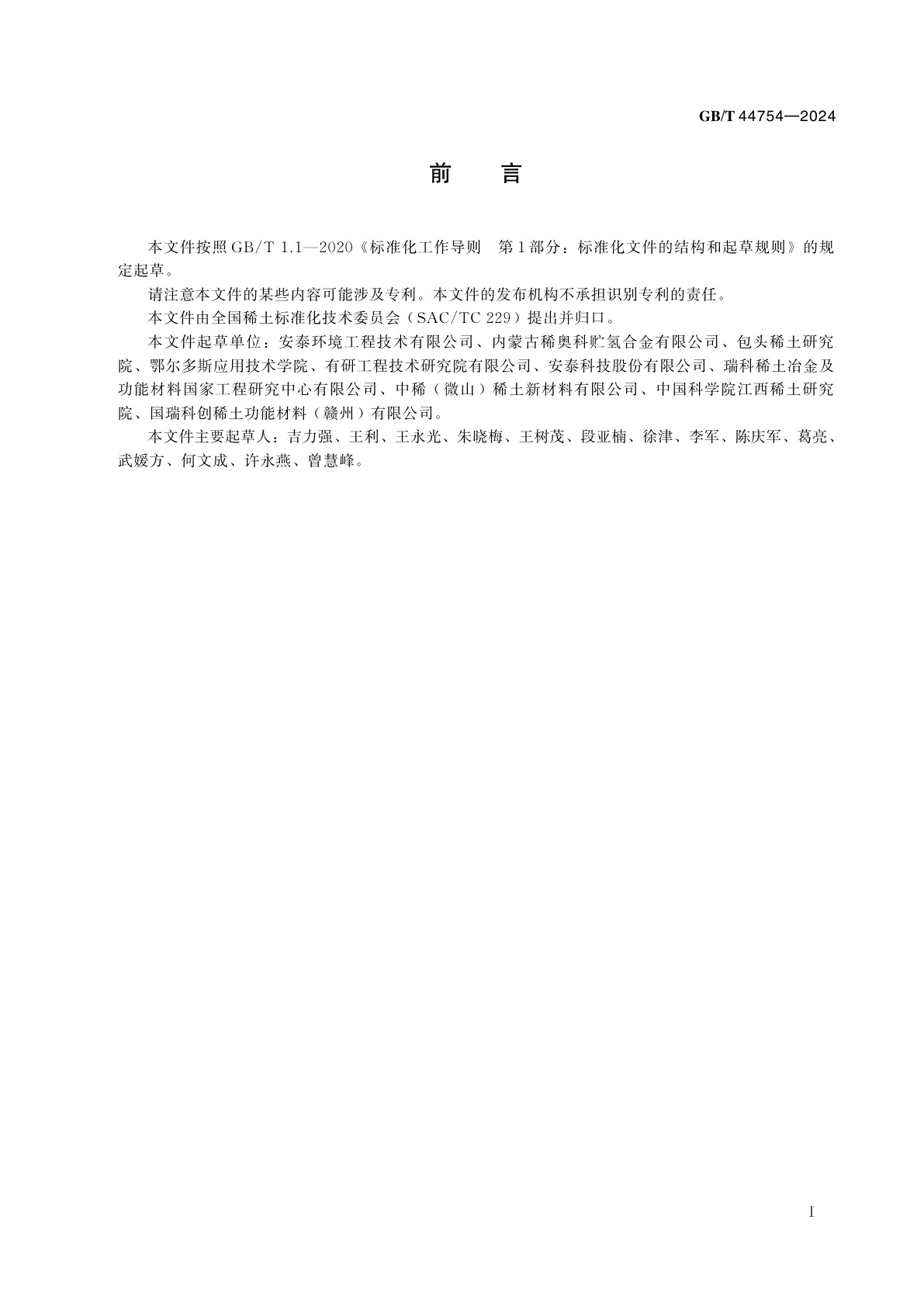 GB/T 44754-2024 固态储氢用稀土系储氢合金