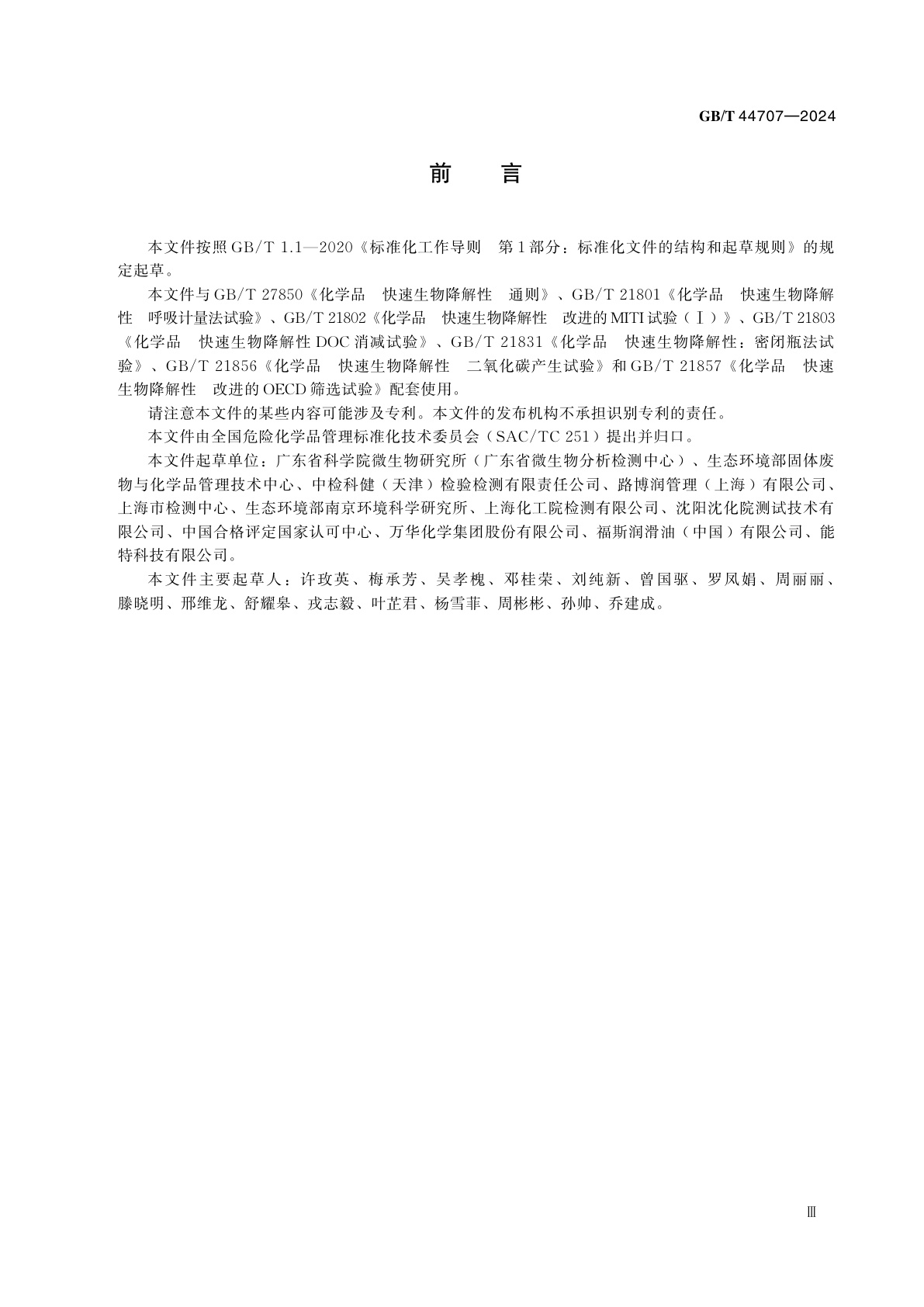 GB/T 44707-2024 化学品　强化快速生物降解性试验