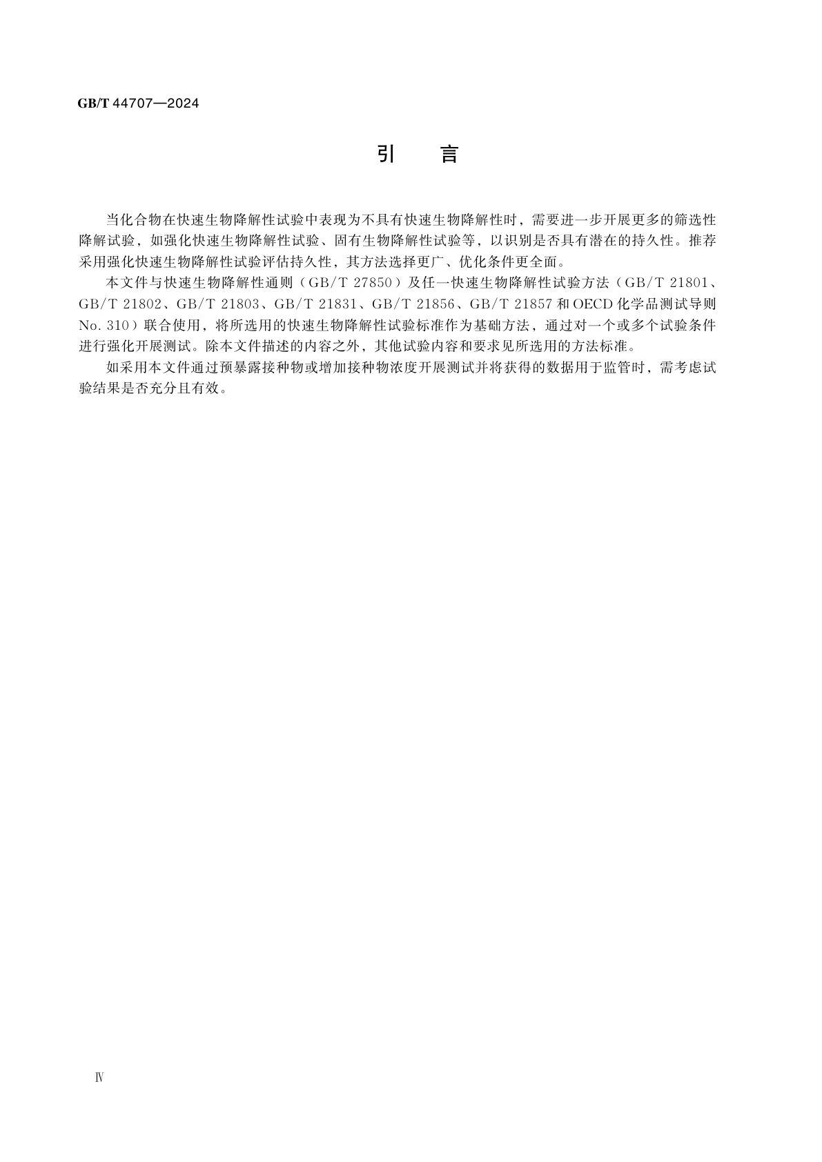 GB/T 44707-2024 化学品　强化快速生物降解性试验