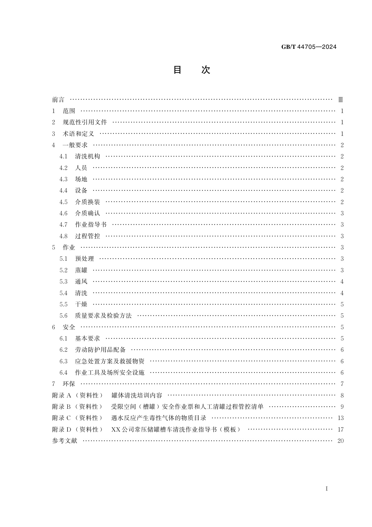 GB/T 44705-2024 道路运输液体危险货物罐式车辆罐体清洗要求