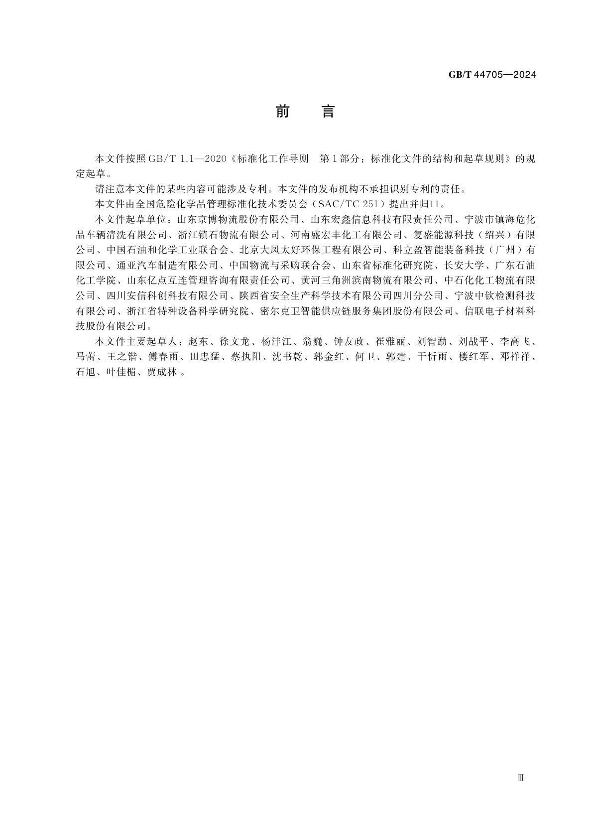 GB/T 44705-2024 道路运输液体危险货物罐式车辆罐体清洗要求