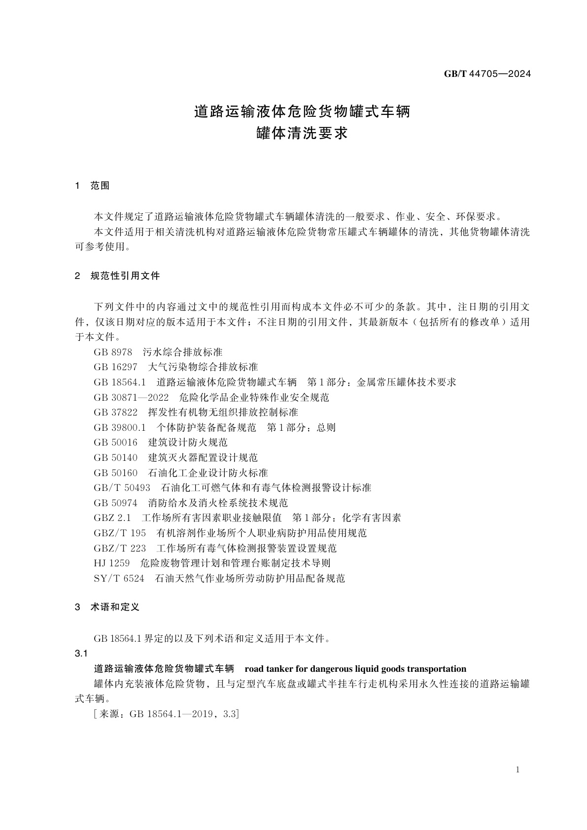 GB/T 44705-2024 道路运输液体危险货物罐式车辆罐体清洗要求