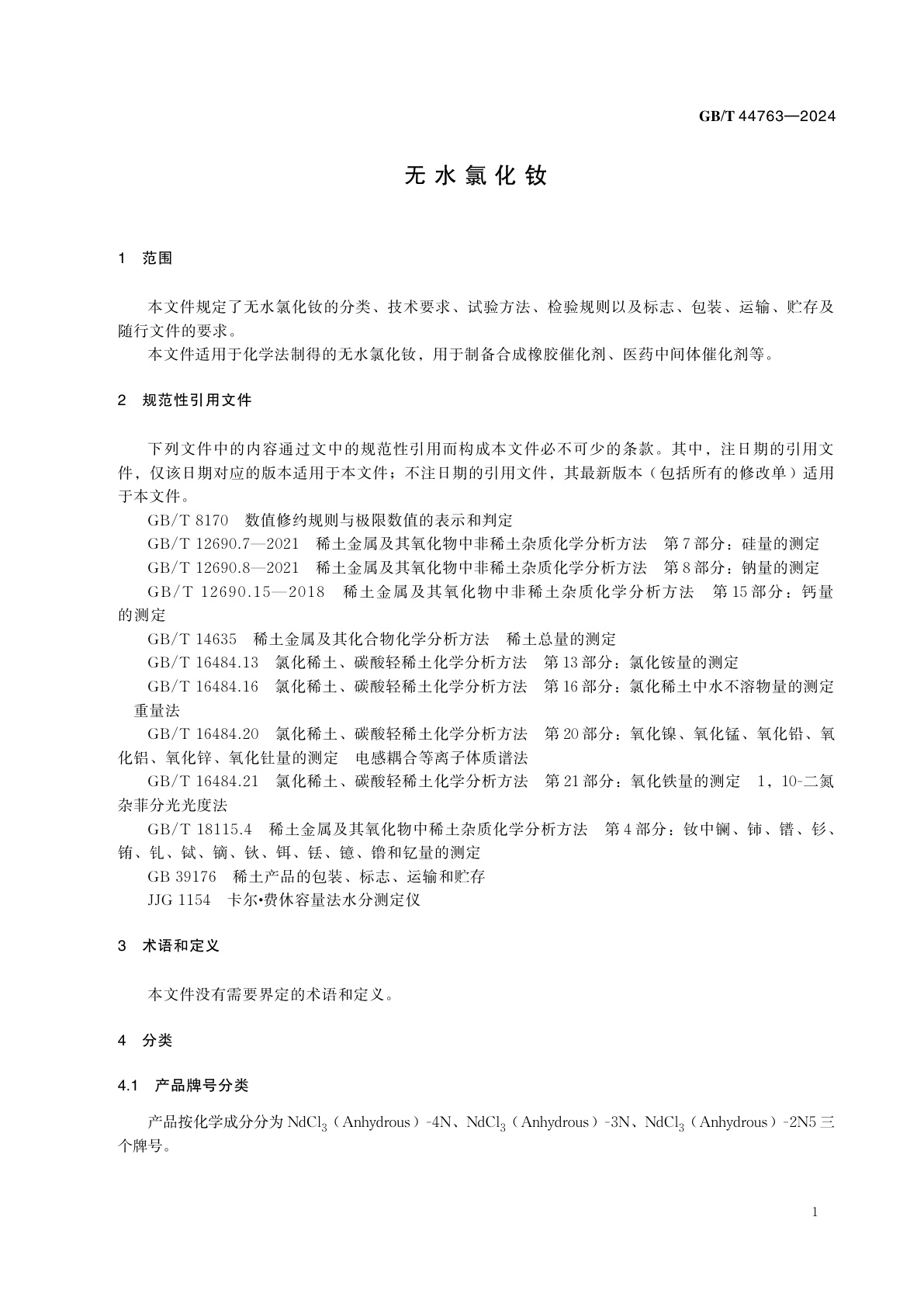 GB/T 44763-2024 无水氯化钕