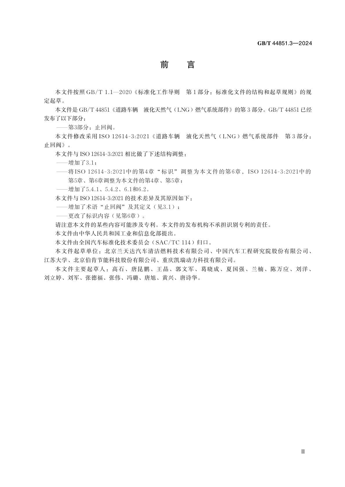 GB/T 44851.3-2024 道路车辆　液化天然气(LNG)燃气系统部件　第3部分：止回阀