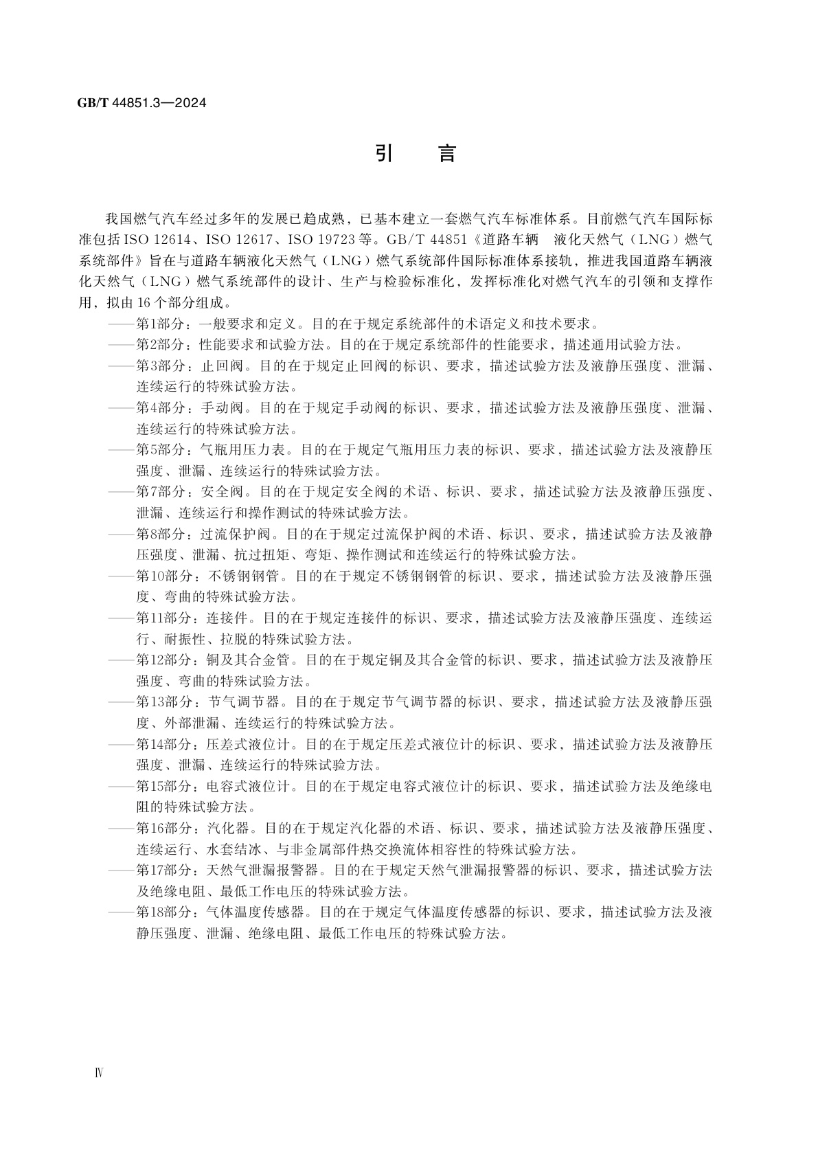 GB/T 44851.3-2024 道路车辆　液化天然气(LNG)燃气系统部件　第3部分：止回阀