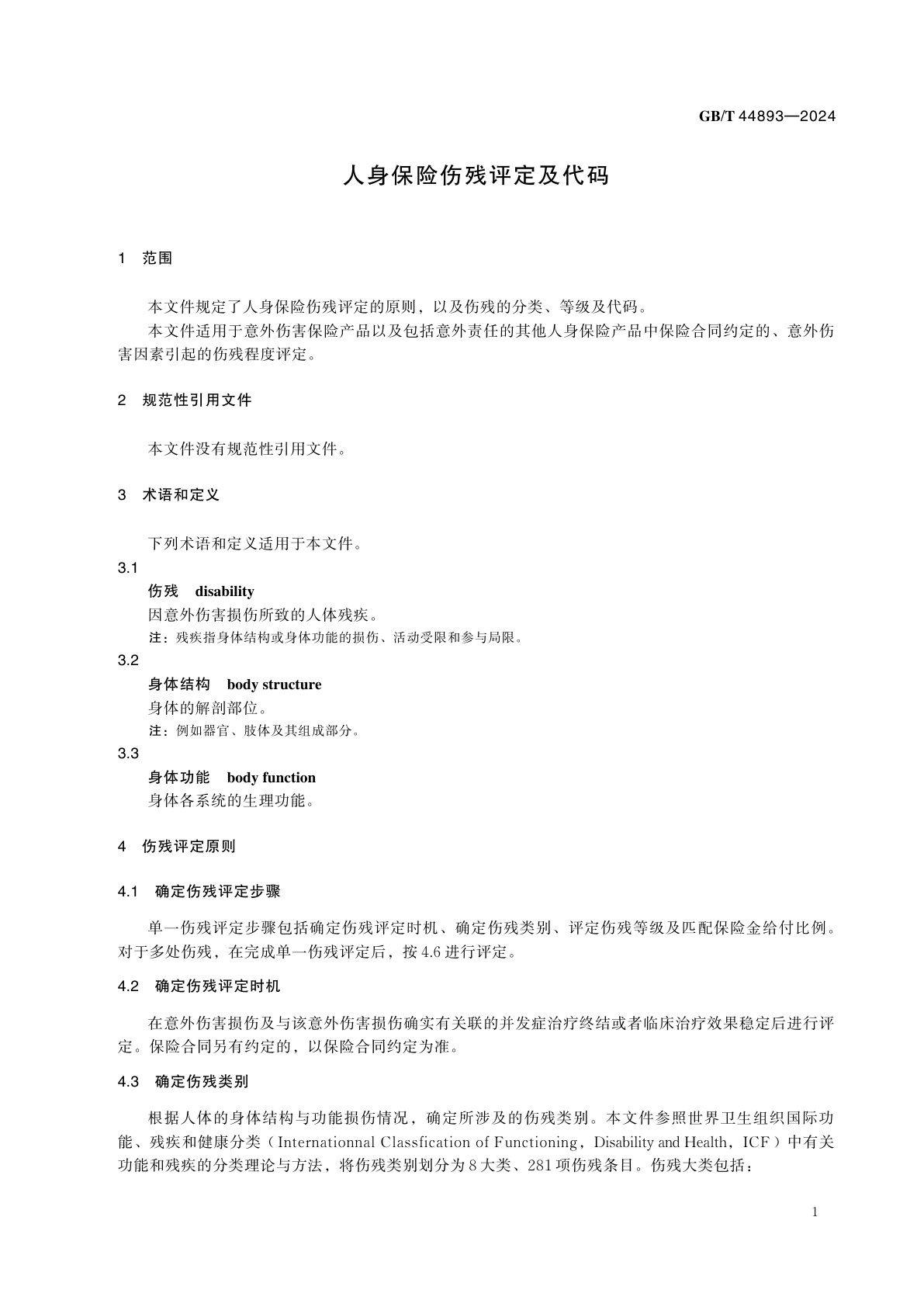 GB/T 44893-2024 人身保险伤残评定及代码
