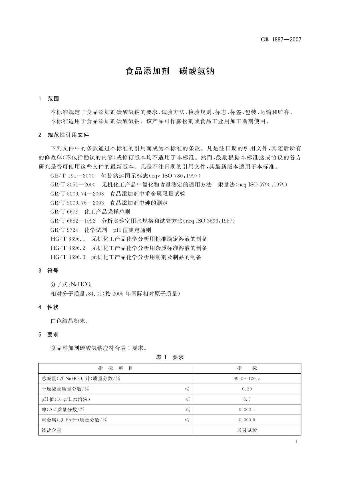 GB 1887-2007 食品添加剂　碳酸氢钠