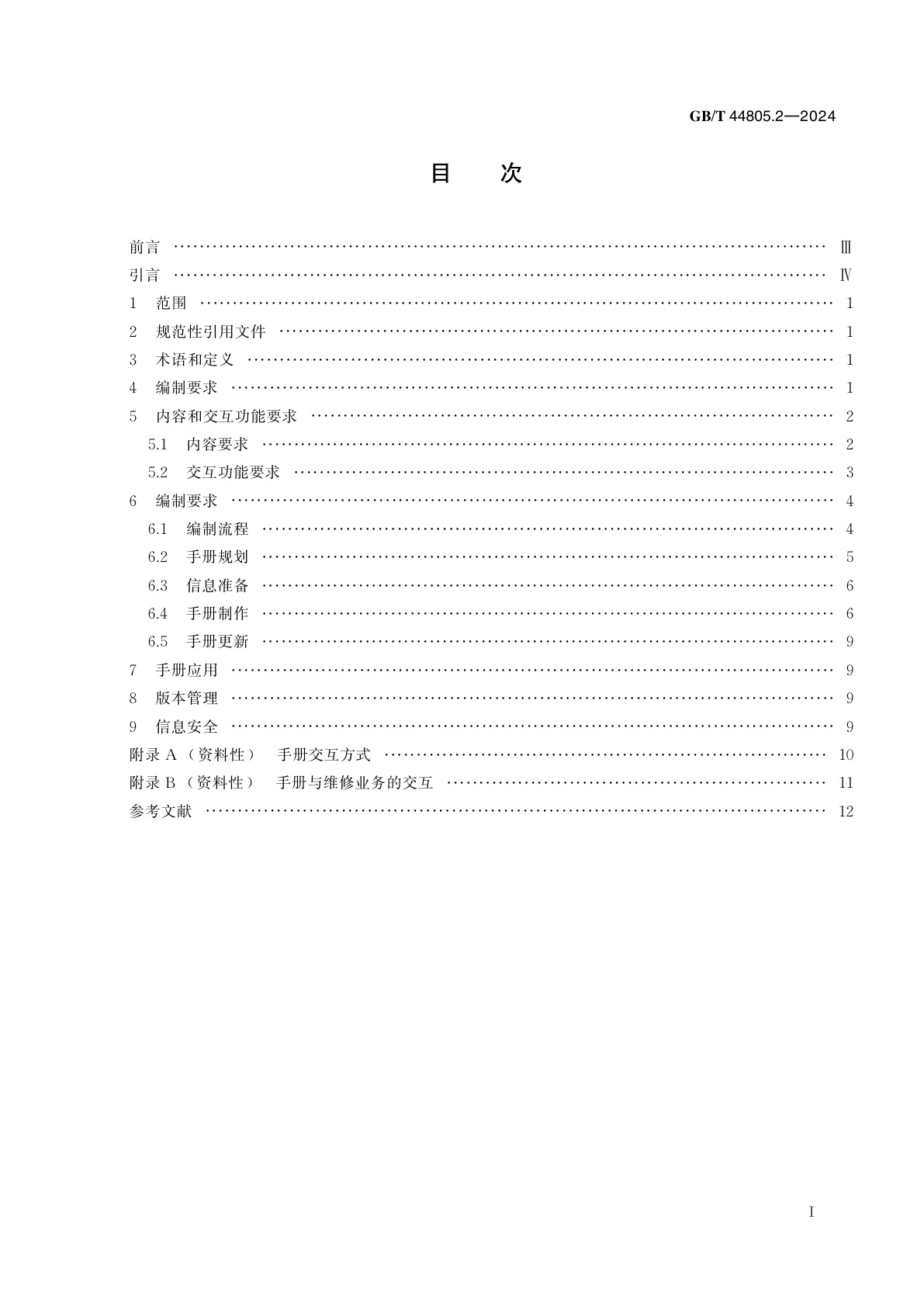 GB/T 44805.2-2024 数字化电气文件编制　第2部分：交互式维修手册