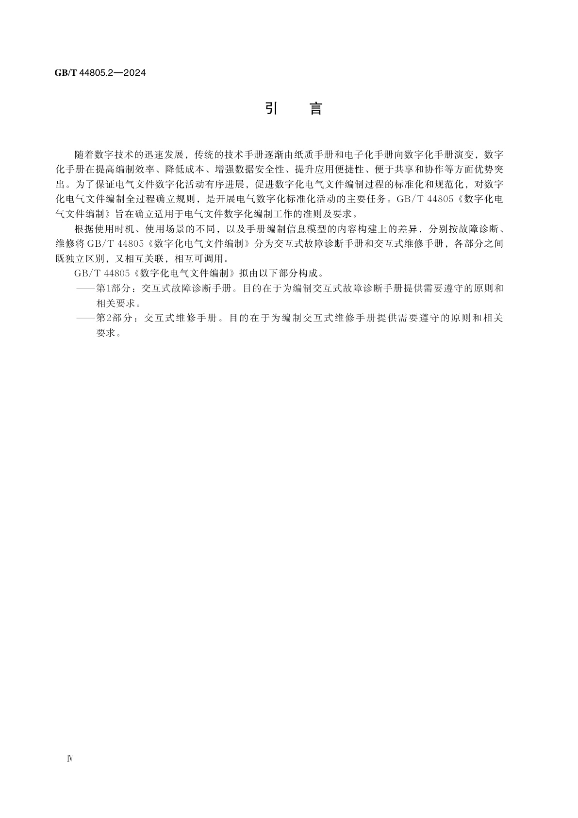 GB/T 44805.2-2024 数字化电气文件编制　第2部分：交互式维修手册