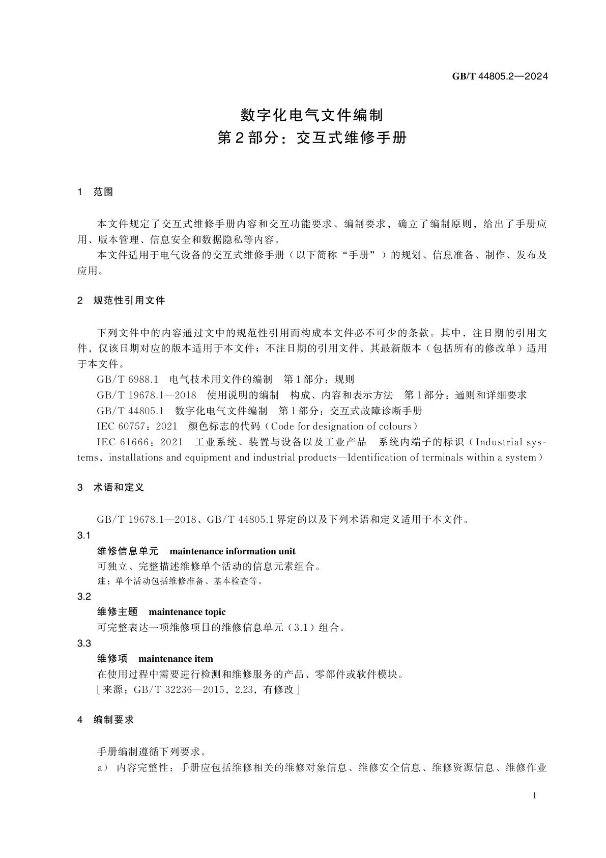 GB/T 44805.2-2024 数字化电气文件编制　第2部分：交互式维修手册