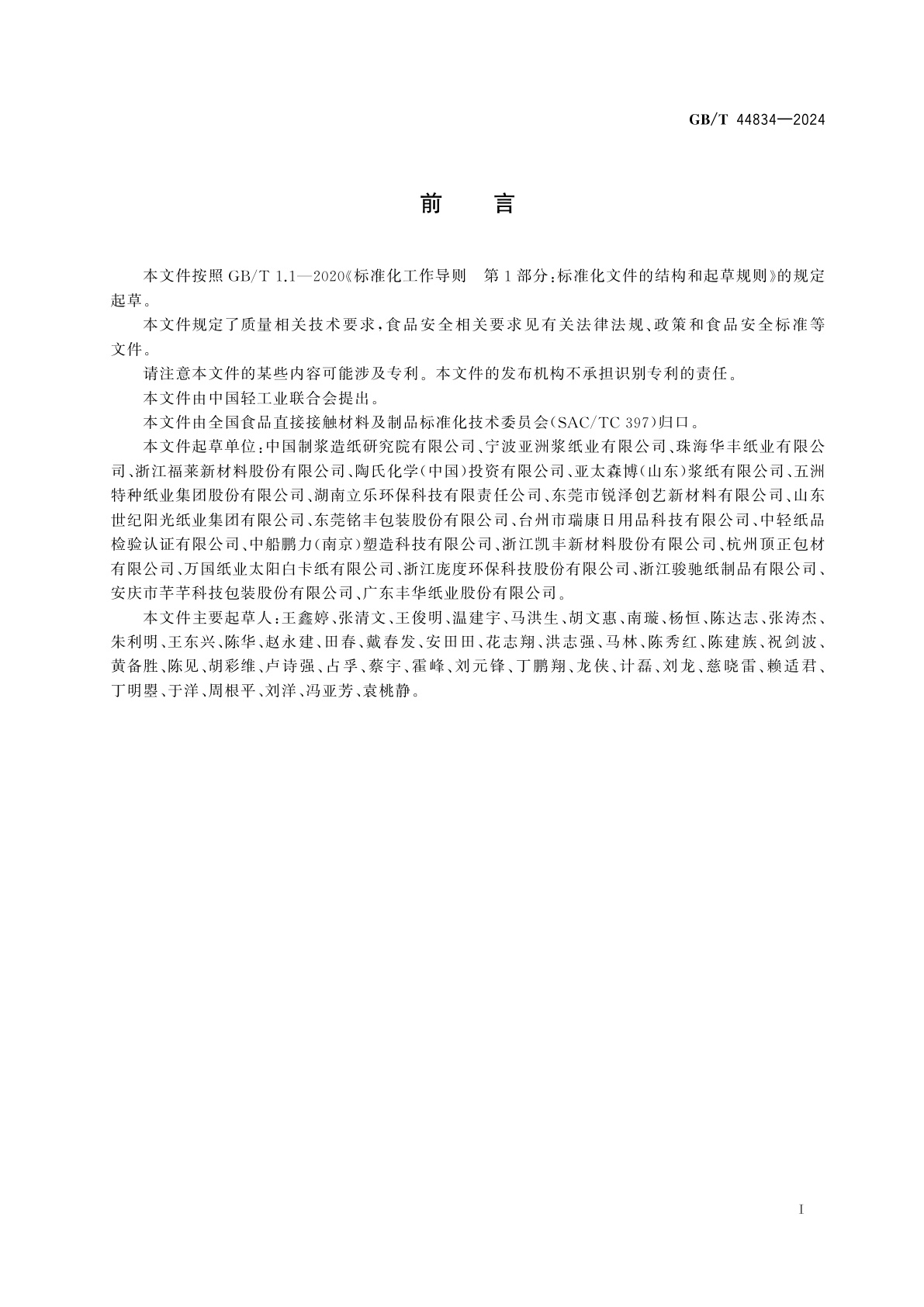 GB/T 44834-2024 食品包装用水性涂布纸和纸板