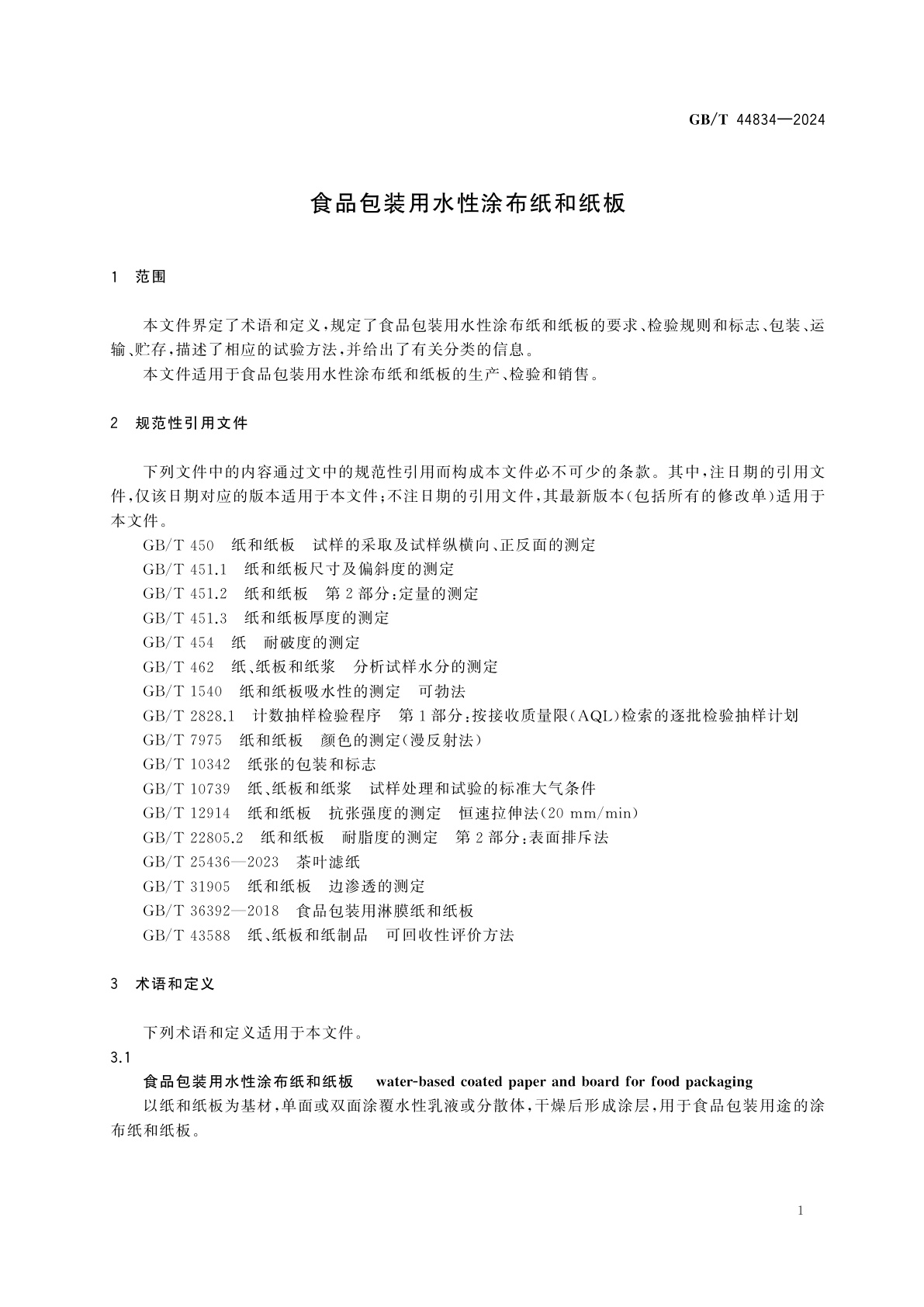 GB/T 44834-2024 食品包装用水性涂布纸和纸板