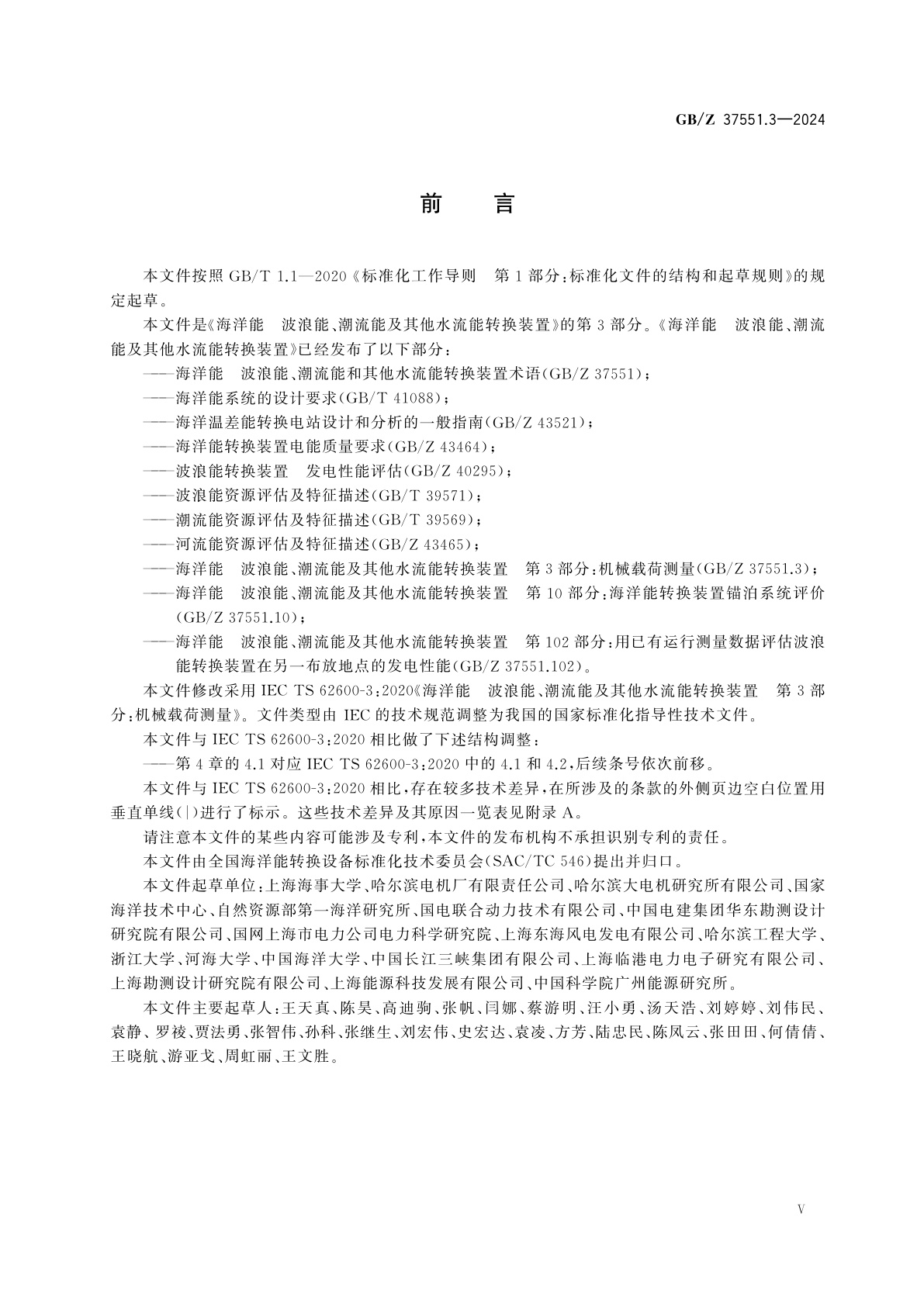 GB/Z 37551.3-2024 海洋能　波浪能、潮流能及其他水流能转换装置　第3部分：机械载荷测量