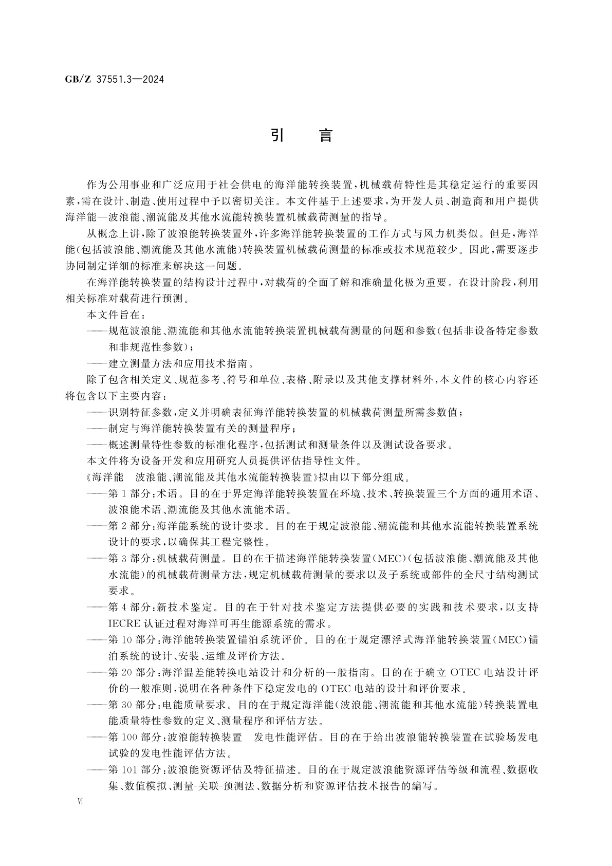GB/Z 37551.3-2024 海洋能　波浪能、潮流能及其他水流能转换装置　第3部分：机械载荷测量