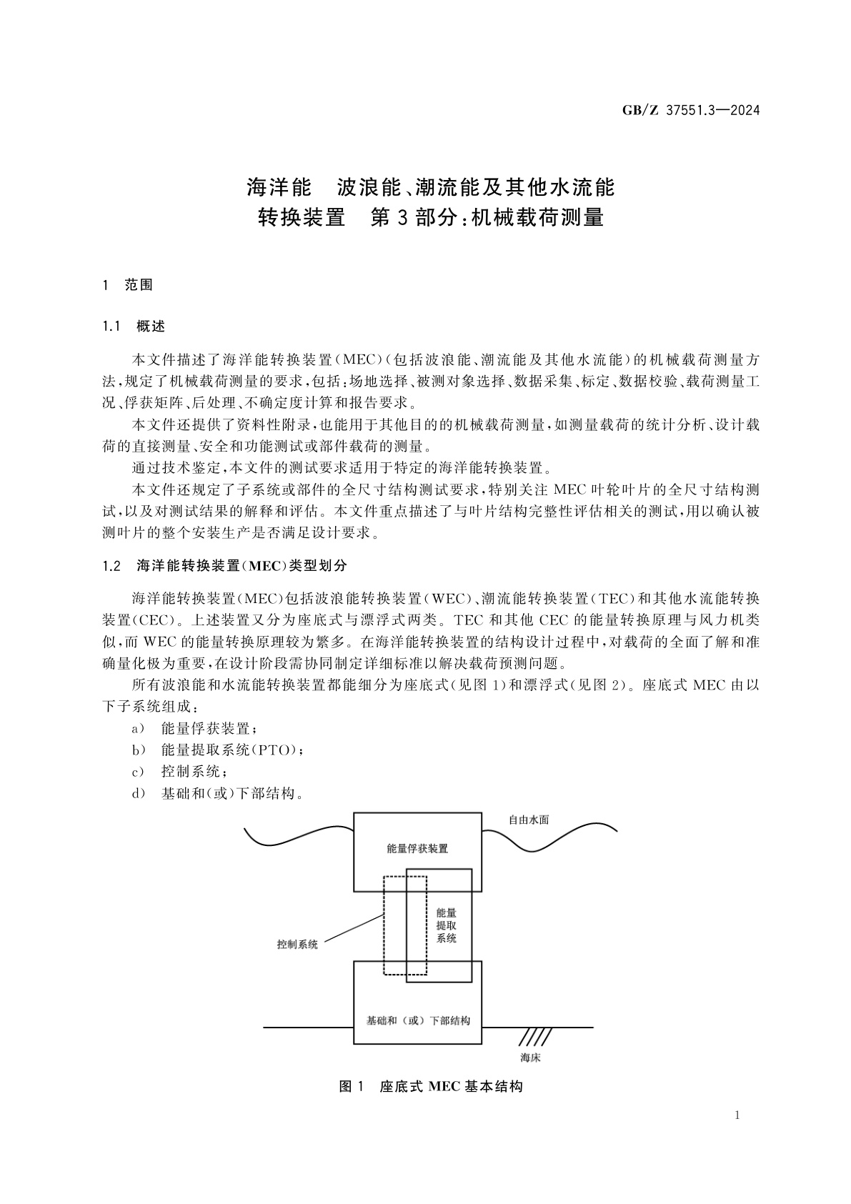 GB/Z 37551.3-2024 海洋能　波浪能、潮流能及其他水流能转换装置　第3部分：机械载荷测量