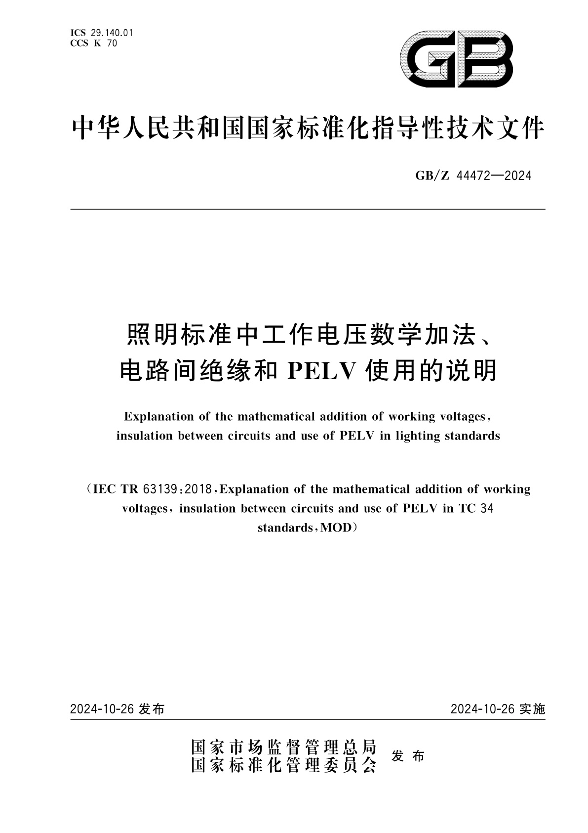 GB/Z 44472-2024 照明标准中工作电压数学加法、电路间绝缘和PELV使用的说明