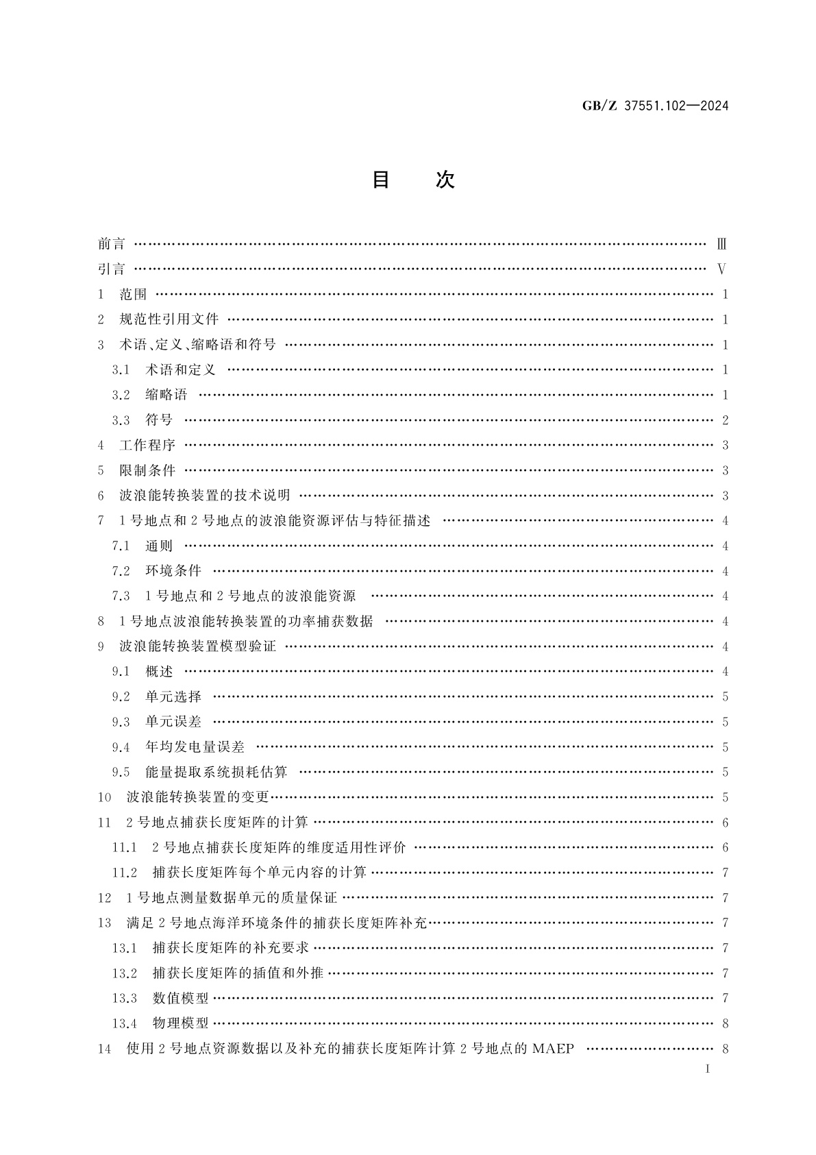 GB/Z 37551.102-2024 海洋能　波浪能、潮流能及其他水流能转换装置　第102部分：用已有运行测量数据评估波浪能转换装置在另一布放地点的发电性能