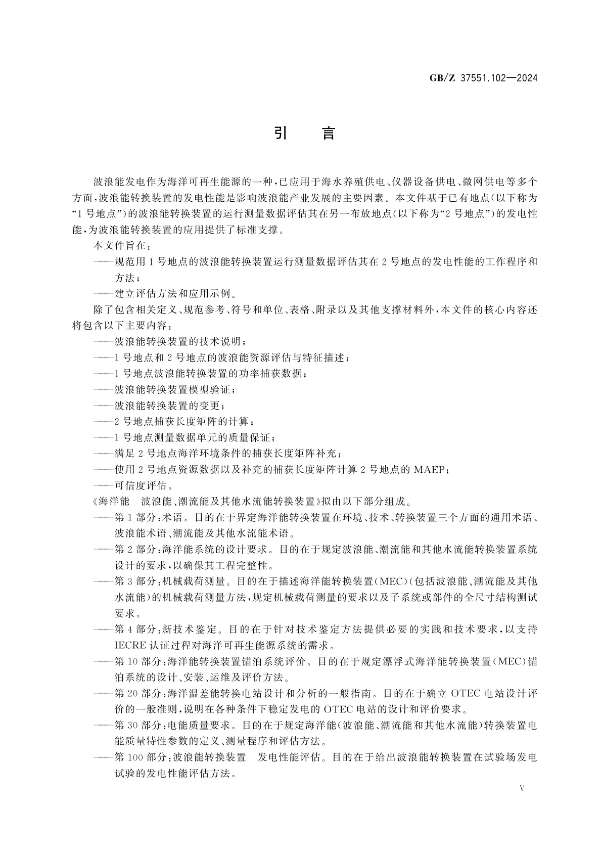 GB/Z 37551.102-2024 海洋能　波浪能、潮流能及其他水流能转换装置　第102部分：用已有运行测量数据评估波浪能转换装置在另一布放地点的发电性能