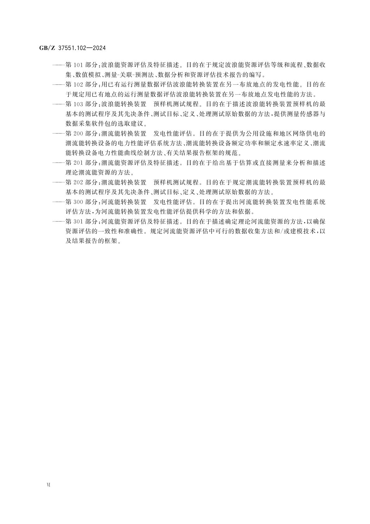 GB/Z 37551.102-2024 海洋能　波浪能、潮流能及其他水流能转换装置　第102部分：用已有运行测量数据评估波浪能转换装置在另一布放地点的发电性能