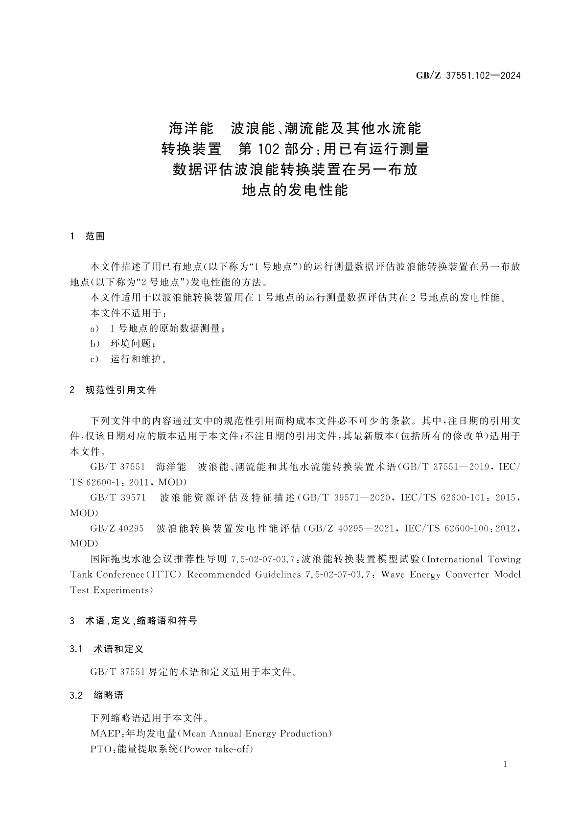 GB/Z 37551.102-2024 海洋能　波浪能、潮流能及其他水流能转换装置　第102部分：用已有运行测量数据评估波浪能转换装置在另一布放地点的发电性能
