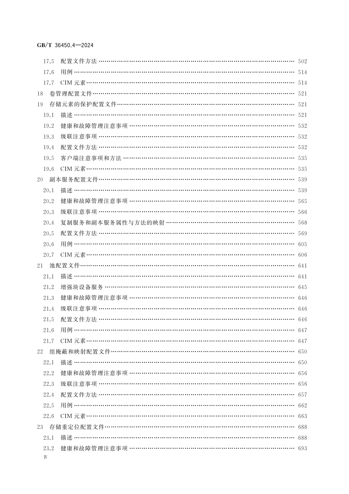 GB/T 36450.4-2024 信息技术　存储管理　第4部分：块设备