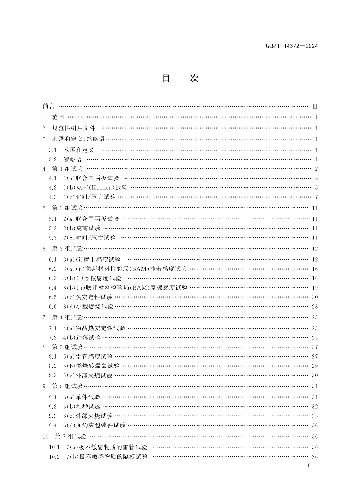 GB/T 14372-2024 危险品　爆炸品的认可和分项试验方法