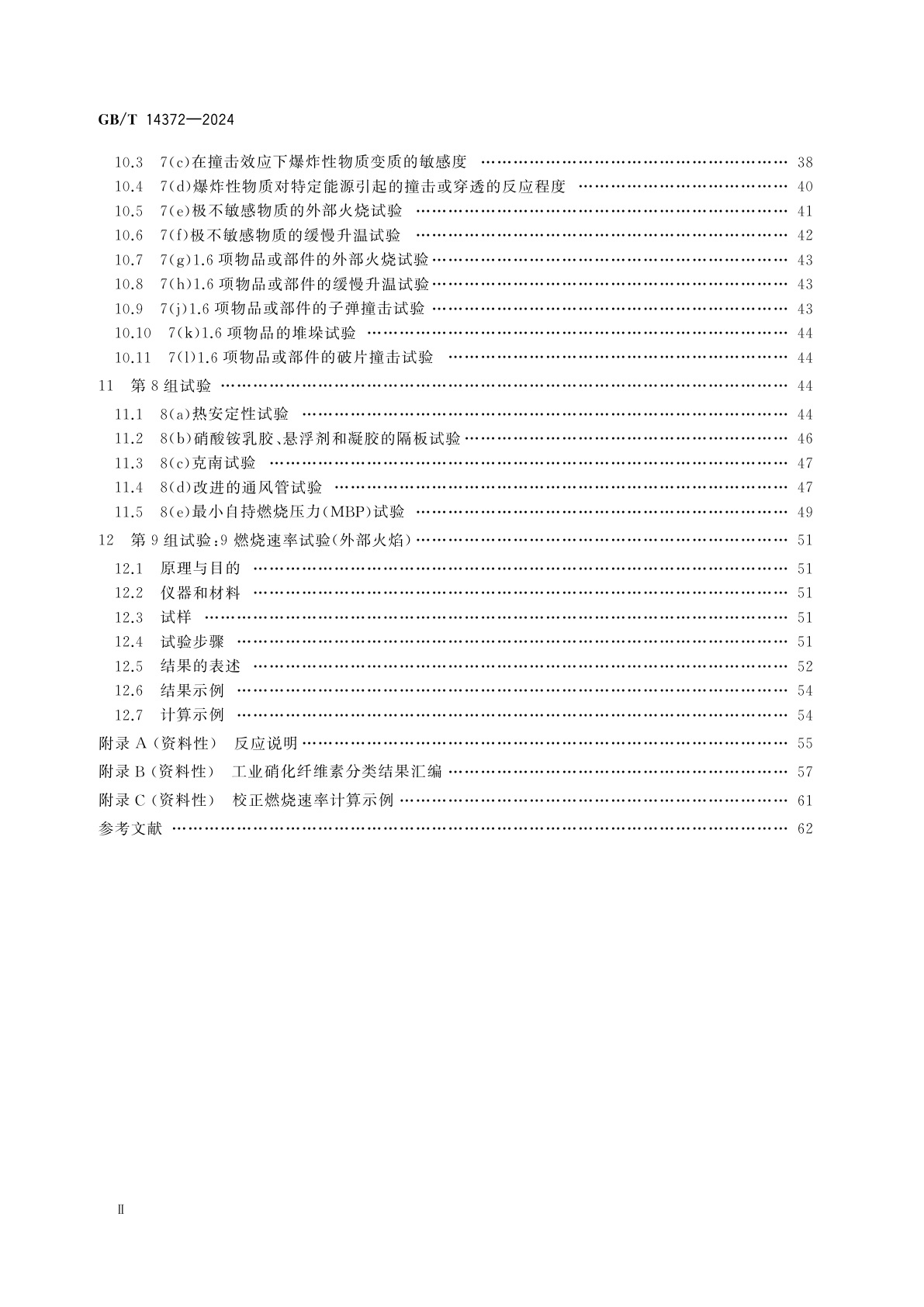 GB/T 14372-2024 危险品　爆炸品的认可和分项试验方法