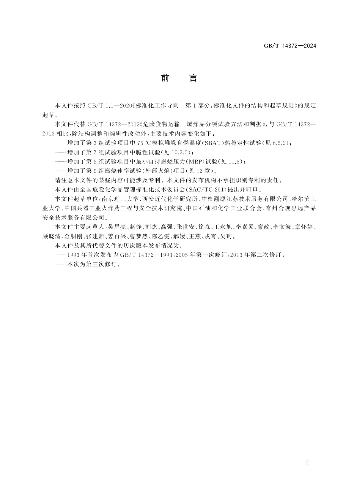 GB/T 14372-2024 危险品　爆炸品的认可和分项试验方法