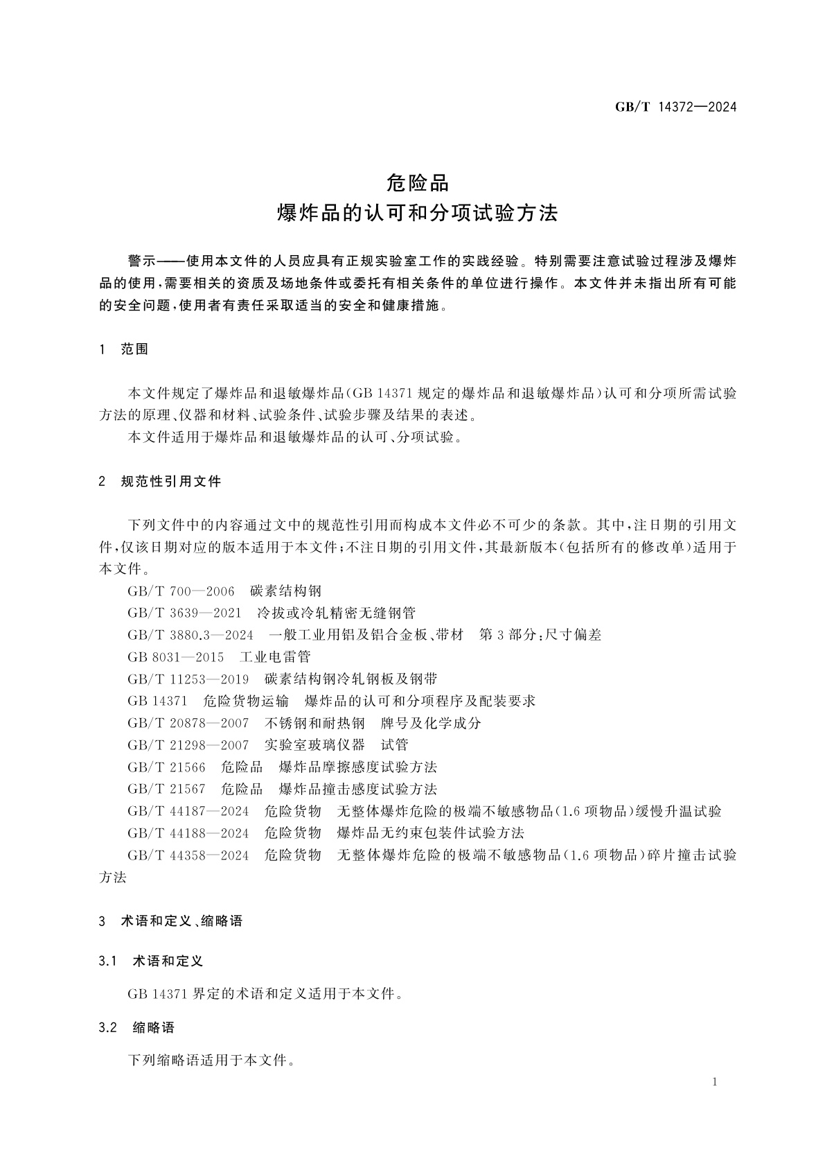 GB/T 14372-2024 危险品　爆炸品的认可和分项试验方法