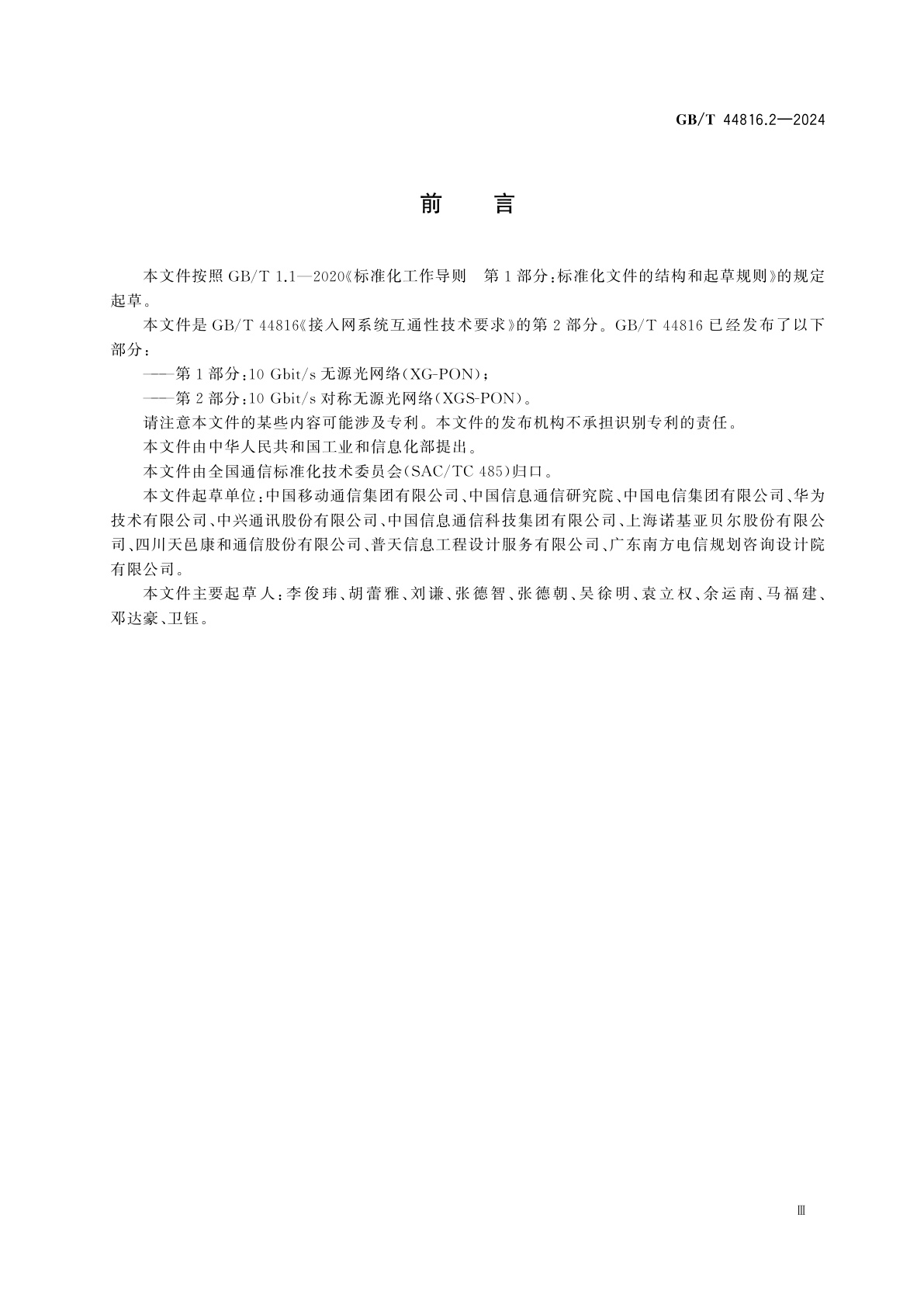 GB/T 44816.2-2024 接入网系统互通性技术要求　第2部分：10 Gbit/s对称无源光网络(XGS-PON)