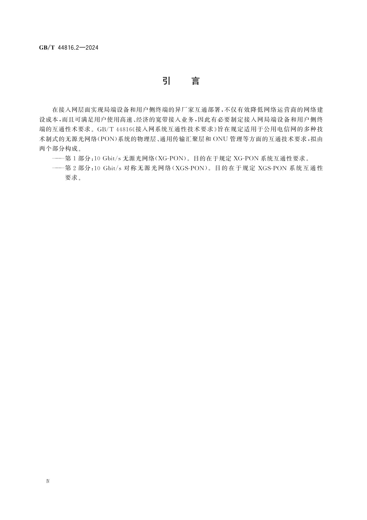 GB/T 44816.2-2024 接入网系统互通性技术要求　第2部分：10 Gbit/s对称无源光网络(XGS-PON)