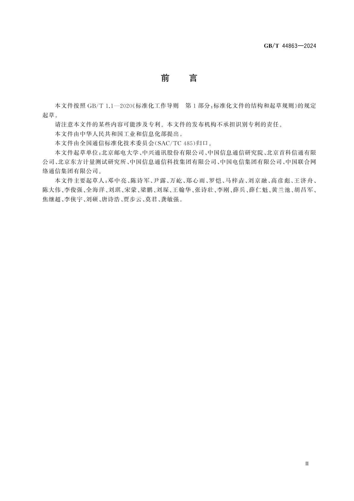 GB/T 44863-2024 基于移动通信网的带内与共频带定位技术要求及测试方法