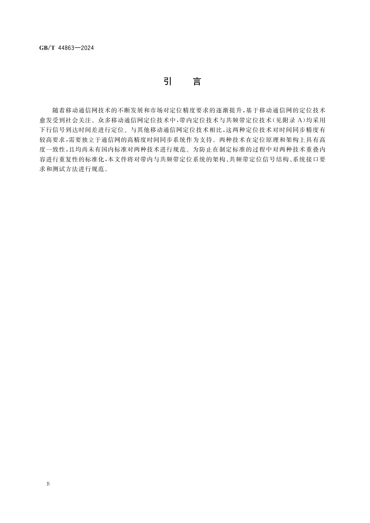GB/T 44863-2024 基于移动通信网的带内与共频带定位技术要求及测试方法