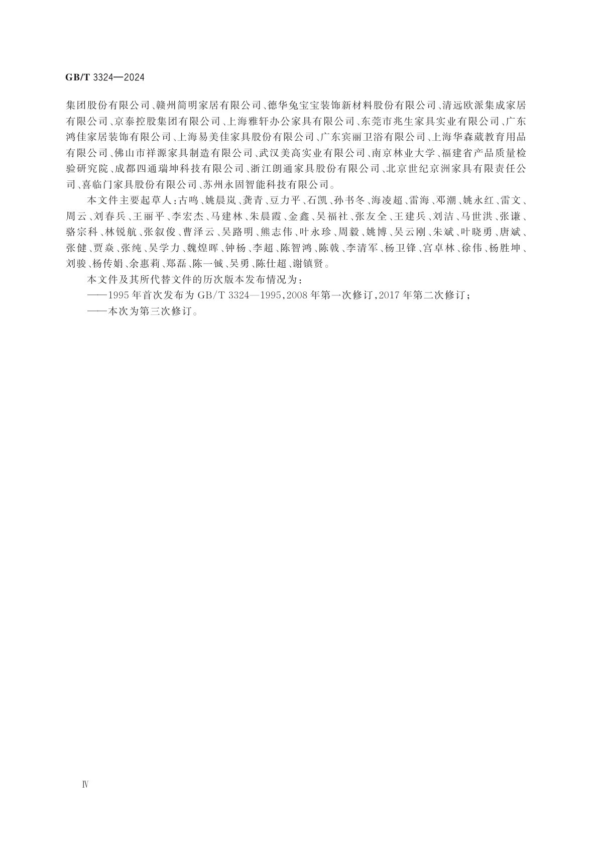 GB/T 3324-2024 木家具通用技术条件