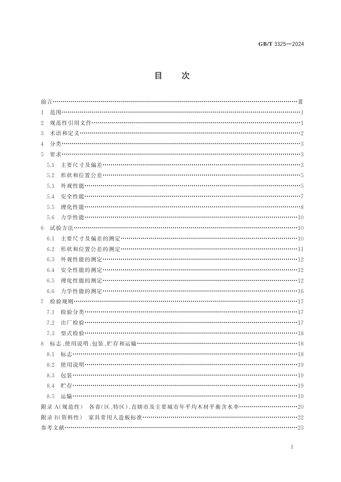 GB/T 3325-2024 金属家具通用技术条件