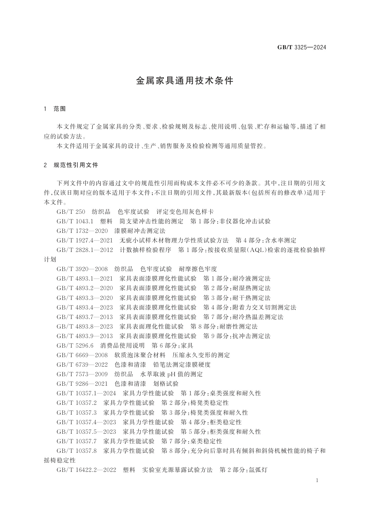 GB/T 3325-2024 金属家具通用技术条件