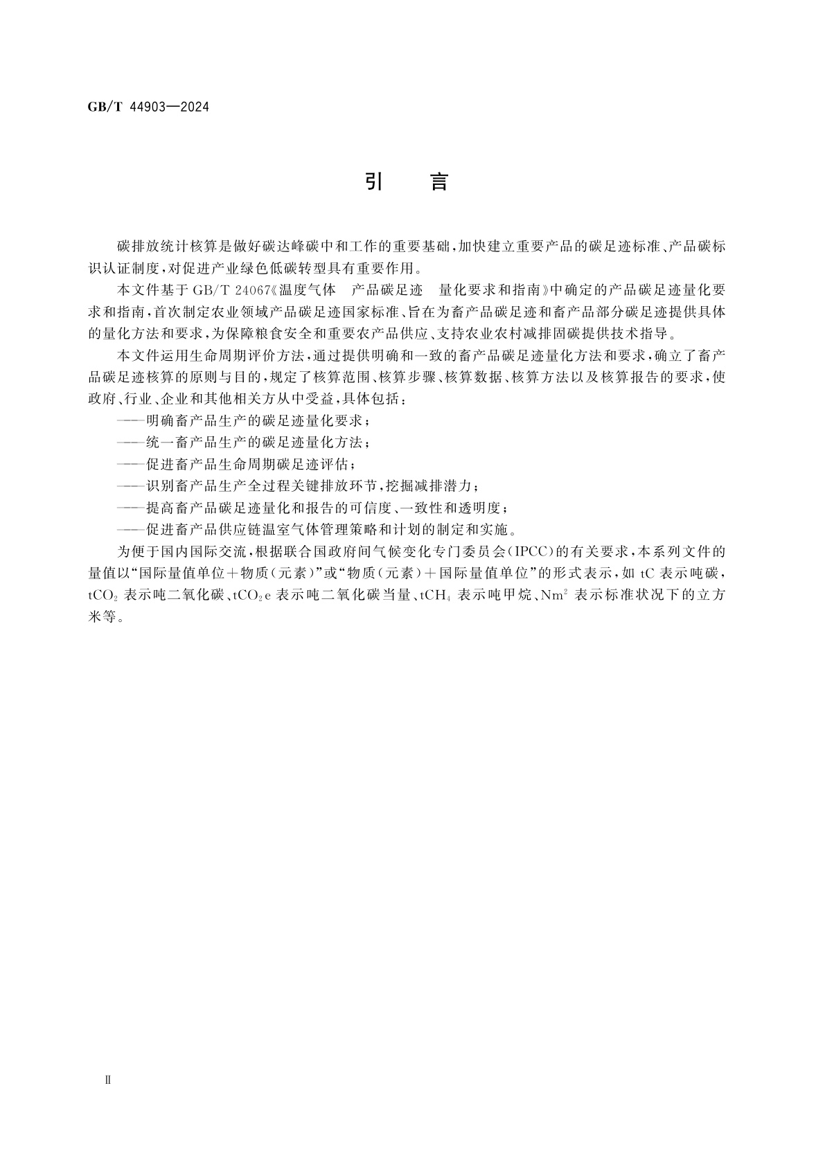 GB/T 44903-2024 温室气体　产品碳足迹量化方法与要求　畜产品