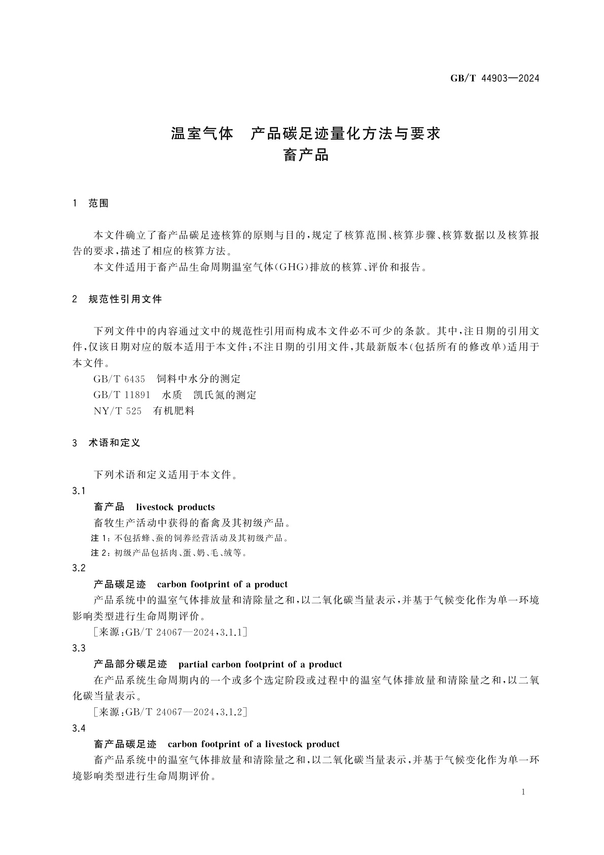 GB/T 44903-2024 温室气体　产品碳足迹量化方法与要求　畜产品