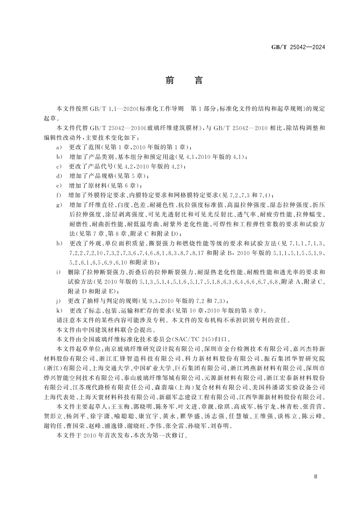 GB/T 25042-2024 膜结构用玻璃纤维膜材料