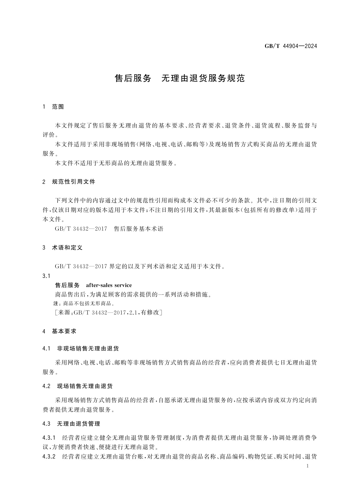 GB/T 44904-2024 售后服务　无理由退货服务规范