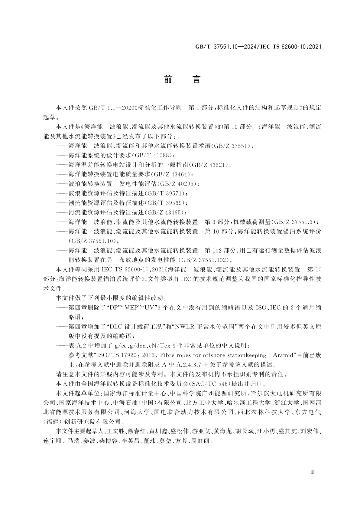 GB/T 37551.10-2024 海洋能　波浪能、潮流能及其他水流能转换装置　第10部分：海洋能转换装置锚泊系统评价