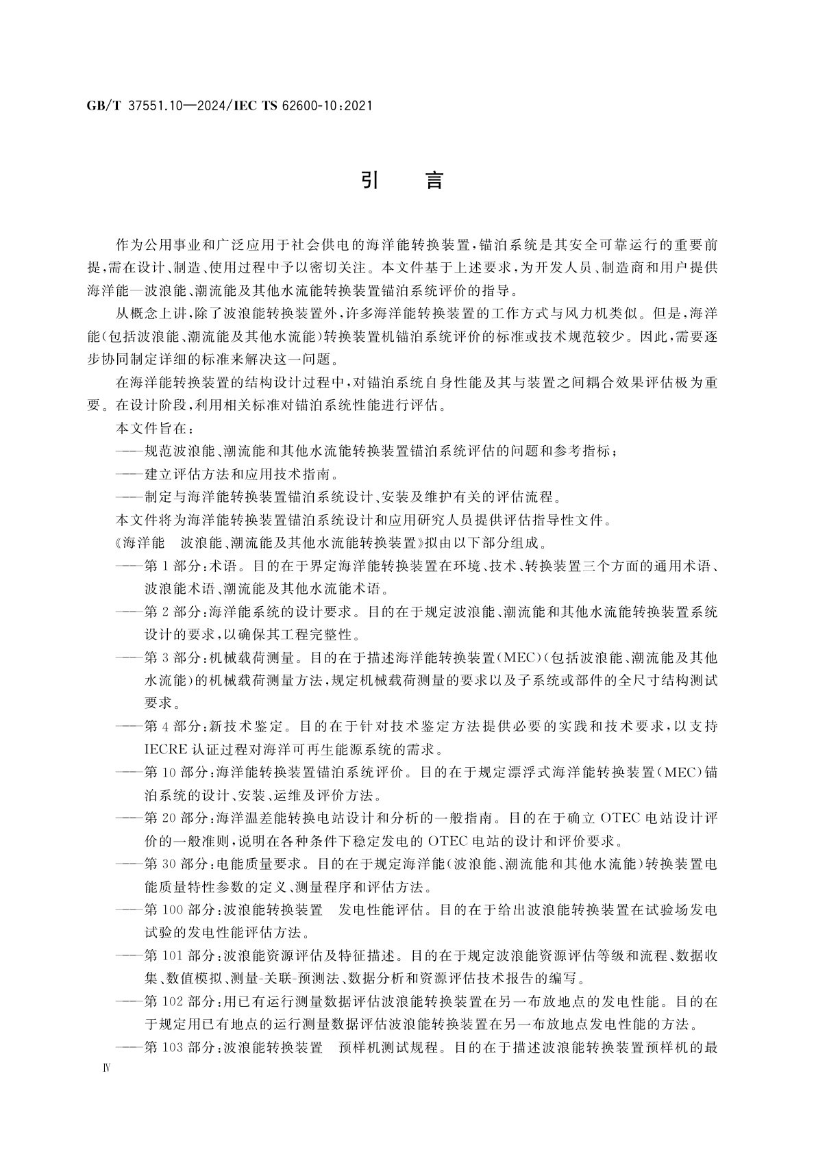 GB/T 37551.10-2024 海洋能　波浪能、潮流能及其他水流能转换装置　第10部分：海洋能转换装置锚泊系统评价